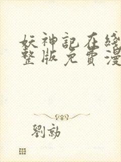 妖神记在线看完整版免费漫画