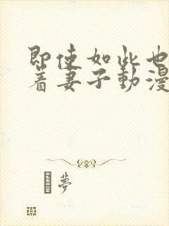 即使如此也会爱着妻子动漫封面