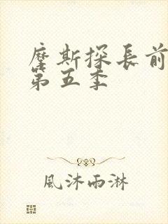 摩斯探长前传 第五季