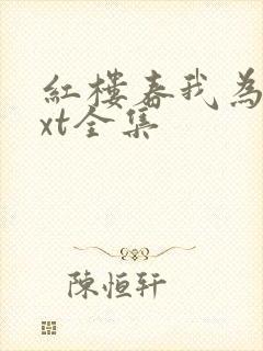 红楼春我为王txt全集