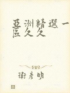 亚洲精选一区二区久久