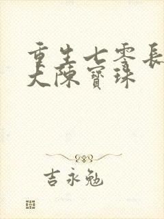 重生七零长姐为大陈宝珠