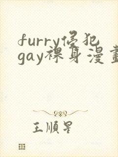 furry侵犯gay裸身漫画网站