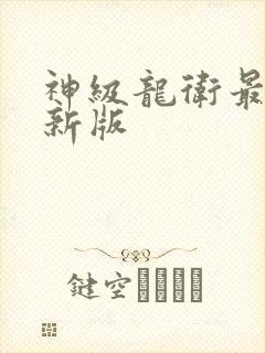 神级龙卫最新更新版