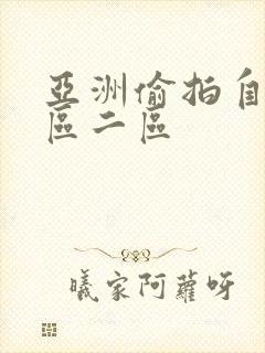亚洲偷拍自拍一区二区