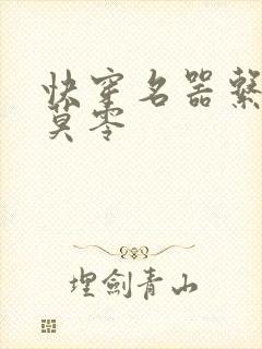 快穿名器系统文莫零封面