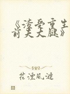 《渣受重生抱紧前夫大腿》封面