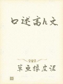 口述高h文封面