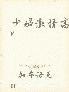 少妇激情高潮av