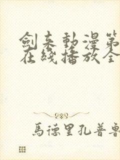 剑来动漫第二季在线播放全集免费观看封面