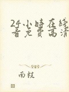 24小时在线观看免费高清电视剧