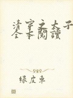 清穿之太子娇妃全本阅读