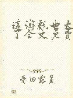 这游戏也太真实了全文免费阅读小说