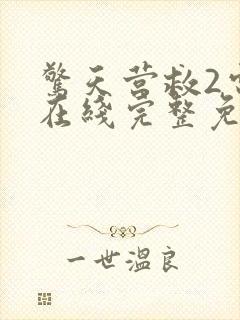 惊天营救2电影在线完整免费观看高清