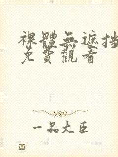 裸体无遮挡在线免费观看