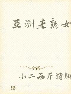 亚洲老熟女网