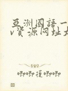 亚洲国语一区av资源网址大全封面