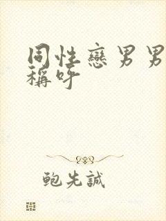 同性恋男男怎么称呼