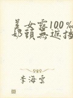 美女露100‰奶头无遮挡网站