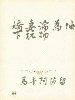 娇妻沦为他人胯下玩物