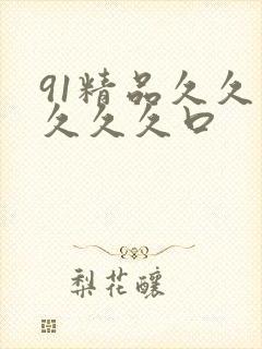 91精品久久久久久久口封面