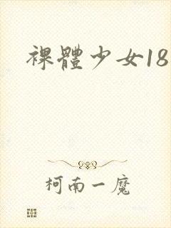 裸体少女18禁