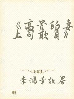 《高贵的妻子被上司欺负》在线观看