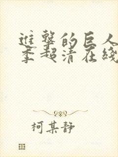进击的巨人第四季超清在线观看