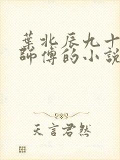 叶北辰九十九个师傅的小说