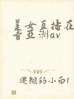 美女直播在线观看亚洲av