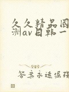 久久精品国产亚洲av日韩一