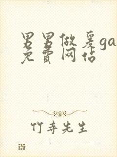 男男做爰gay免费网站