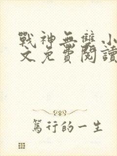 战神无双小说全文免费阅读
