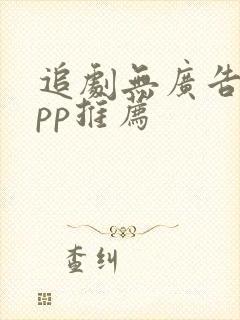 追剧无广告的app推荐