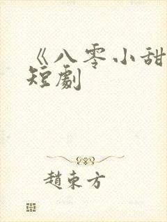 《八零小甜妻》短剧封面