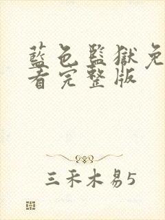 蓝色监狱免费观看完整版