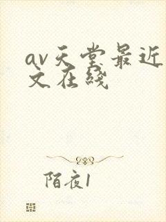 av天堂最近中文在线