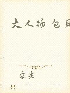 大人物 包贝尔