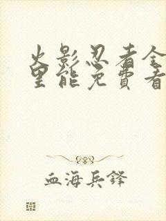 火影忍者全集哪里能免费看