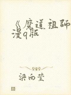 《魔道祖师》动漫q版