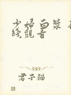 少妇 白浆 在线观看
