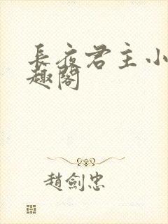 长夜君主小说笔趣阁