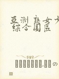 亚洲 熟女少妇 综合图区