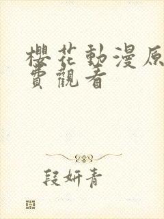 樱花动漫原神免费观看