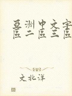 亚洲中文字幕一区二区三区四