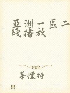 亚洲一区二区抓线播放封面