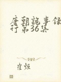 唐朝诡事录之西行第36集