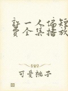 许一人偏短剧免费全集播放