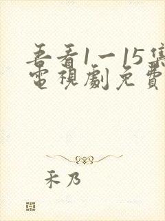 吾看1一15集电视剧免费观看