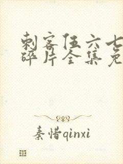 刺客伍六七记忆碎片全集免费观看